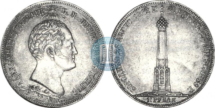 Picture 1,5 roubles 1839 year Н. CUBE F. "In memory of unveiling of memorial chapel at Borodino field"