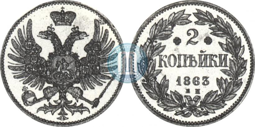 Фото 2 копейки 1863 года ЕМ "Пробные"