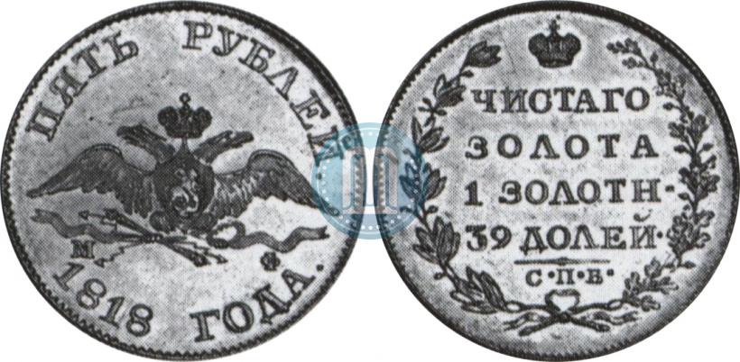 Picture 5 roubles 1818 year СПБ-МФ 