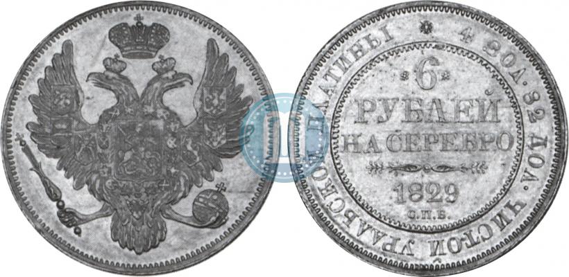 Фото 6 рублей 1829 года СПБ 