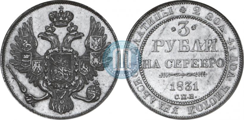 Picture 3 roubles 1831 year СПБ 