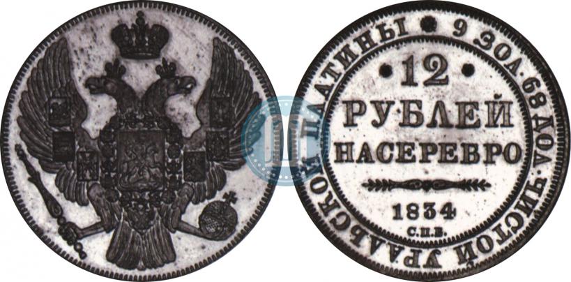 Picture 12 roubles 1834 year СПБ 