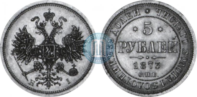 Фото 5 рублей 1873 года СПБ-НІ 