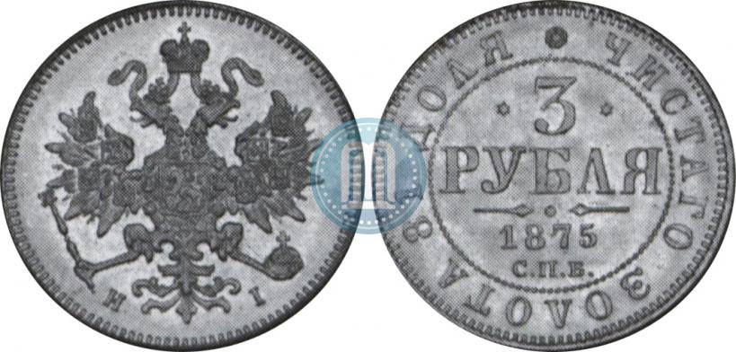 Picture 3 roubles 1875 year СПБ-HI 