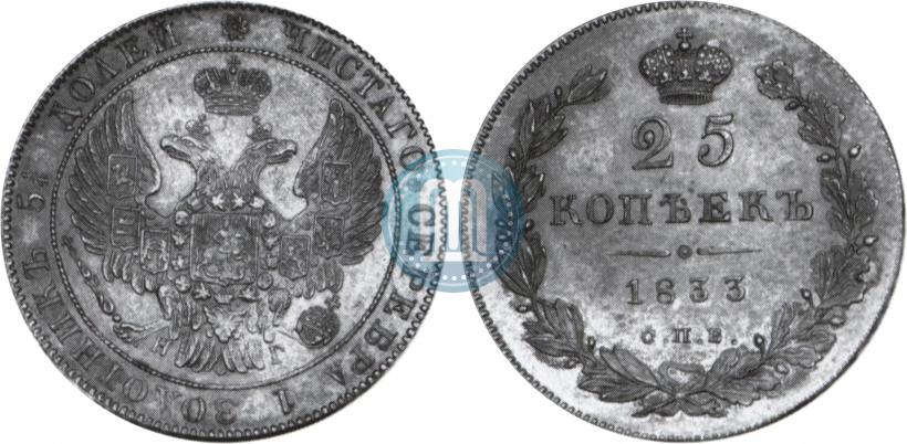 Фото 25 копеек 1833 года СПБ-НГ 