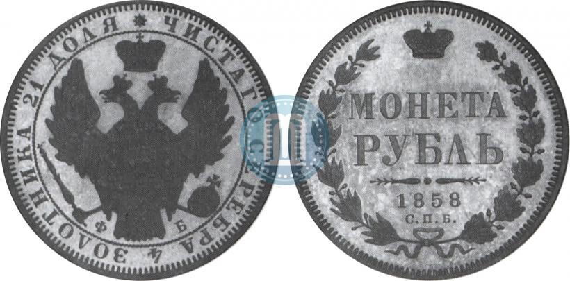 Picture 1 rouble 1858 year СПБ-ФБ 