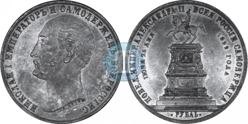 Picture 1 rouble 1859 year  "In memory of unveiling of monument to Emperor Nicholas I in St. Petersburg"