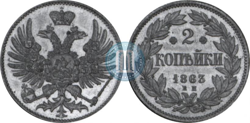 Фото 2 копейки 1863 года ЕМ "Пробные"