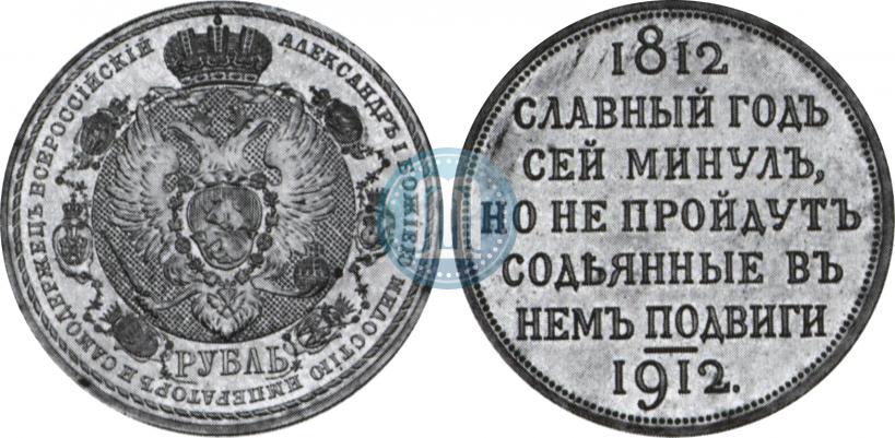 Фото 1 рубль 1912 года (ЭБ) "В память 100-летия Отечественной  войны 1812"