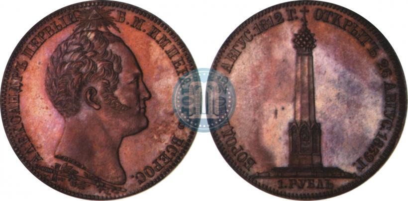 Picture 1 rouble 1839 year Н. CUBE F. "In memory of unveiling of memorial chapel at Borodino field"