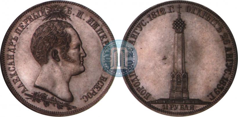 Picture 1,5 roubles 1839 year Н. CUBE F. "In memory of unveiling of memorial chapel at Borodino field"