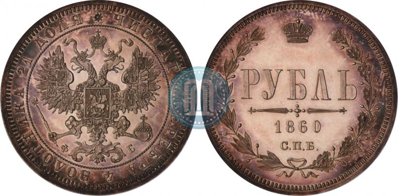 Фото 1 рубль 1860 года СПБ-ФБ "Орел особого рисунка. Пробный"