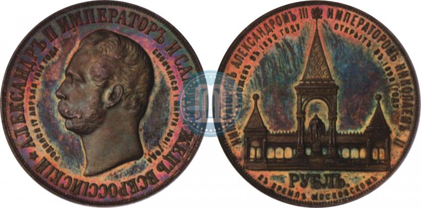 Picture 1 rouble 1898 year (АГ)-А.Г. "Alexander II Monument "