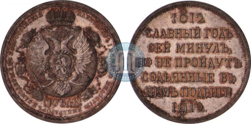 Picture 1 rouble 1912 year (ЭБ) "In commemoration of centenary of Patriotic War of 1812"