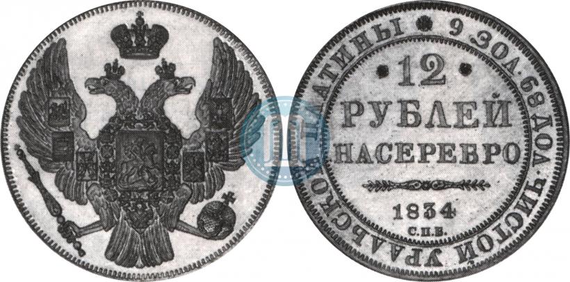 Фото 12 рублей 1834 года СПБ 