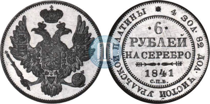 Фото 6 рублей 1841 года СПБ 