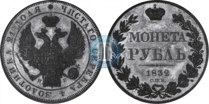 Picture 1 rouble 1832 year СПБ-НГ 