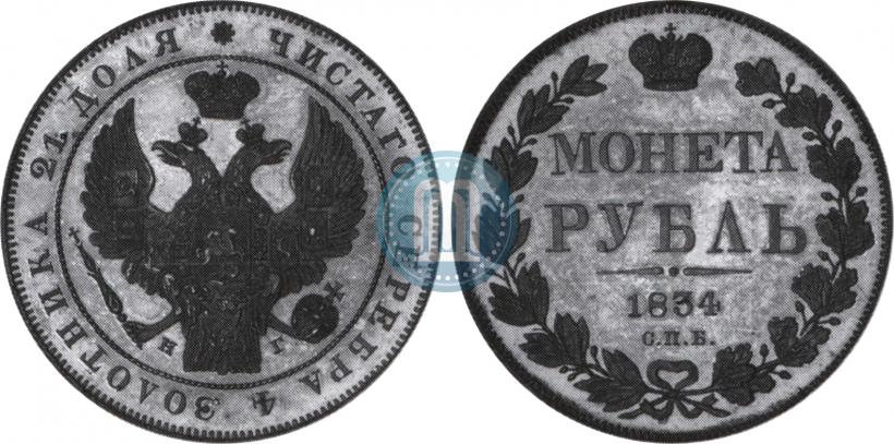 Picture 1 rouble 1834 year СПБ-НГ 