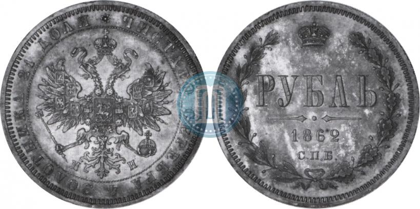 Picture 1 rouble 1862 year СПБ-МИ 