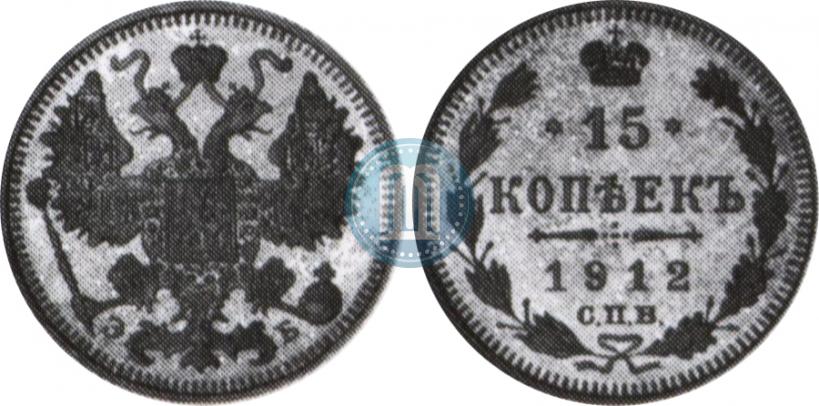 Picture 15 kopecks 1912 year СПБ-ЭБ 