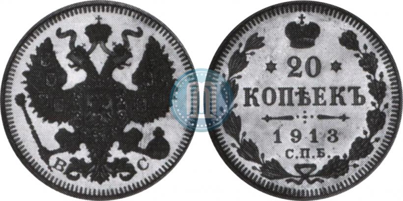 Фото 20 копеек 1913 года СПБ-ВС 