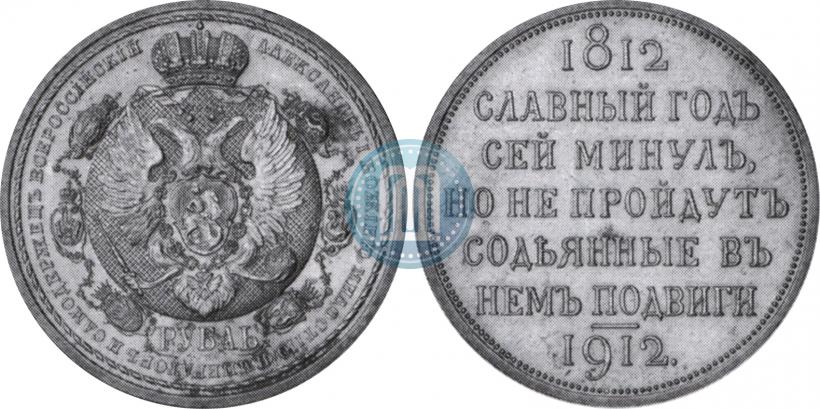 Picture 1 rouble 1912 year (ЭБ) "In commemoration of centenary of Patriotic War of 1812"