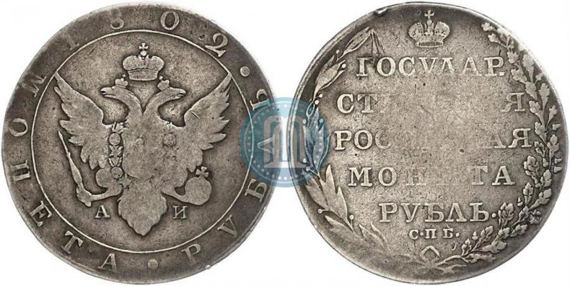 Picture 1 rouble 1802 year СПБ-АИ 