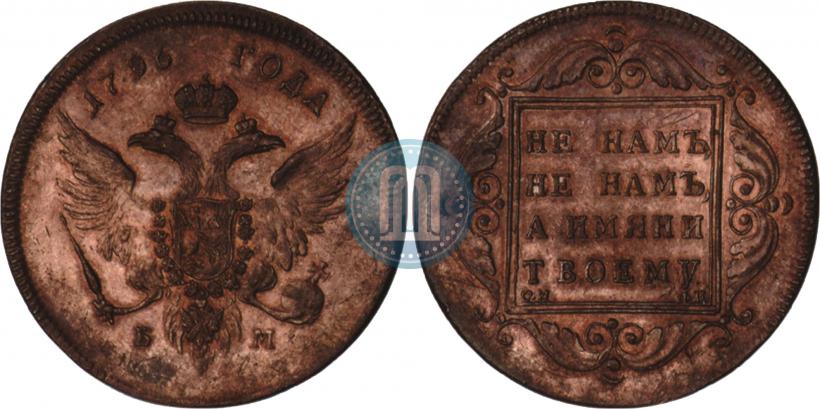 Picture 1 rouble 1796 year БМ 