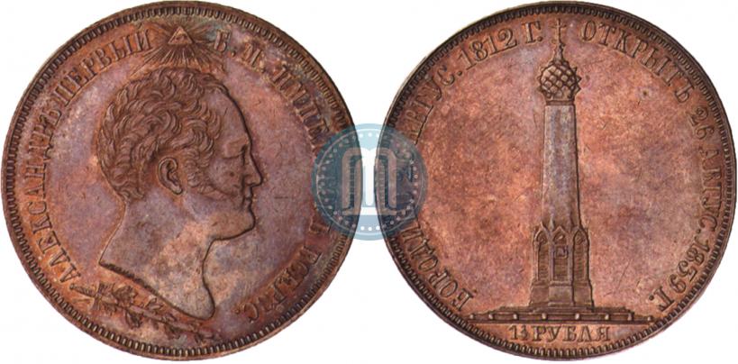 Picture 1,5 roubles 1839 year Н. CUBE F. "In memory of unveiling of memorial chapel at Borodino field"