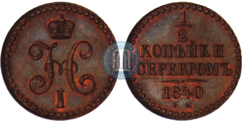 Picture 1/2 kopeck 1840 year ЕМ 