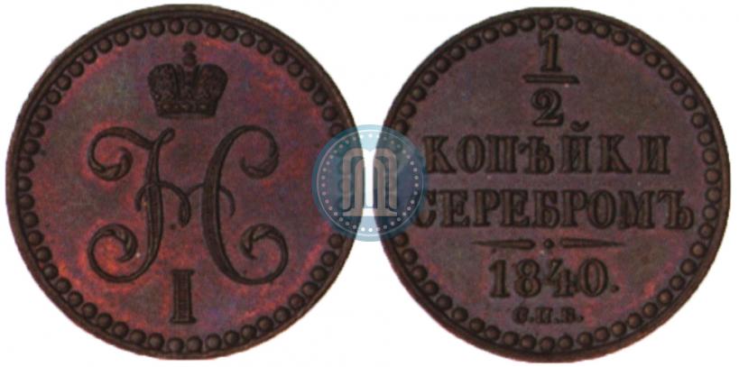 Picture 1/2 kopeck 1840 year СПБ "Pattern"