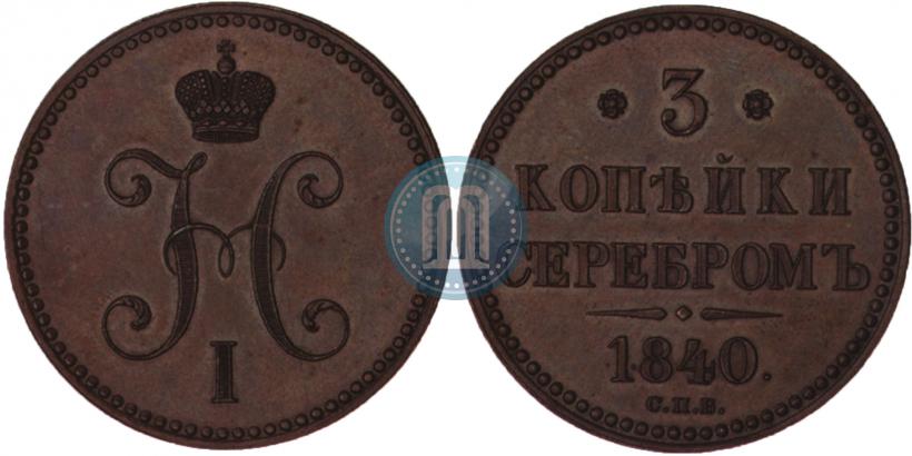 Фото 3 копейки 1840 года СПБ "Пробные"