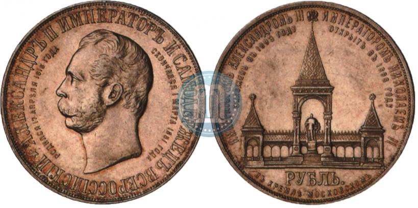 Picture 1 rouble 1898 year (АГ)-А.Г. "Alexander II Monument "