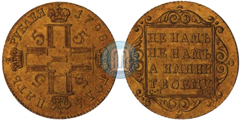 Фото 5 рублей 1798 года СМ-ФЦ 