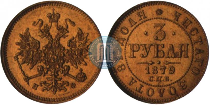 Picture 3 roubles 1879 year СПБ-НФ 