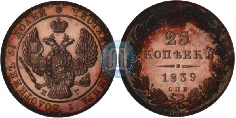 Фото 25 копеек 1839 года СПБ-НГ 