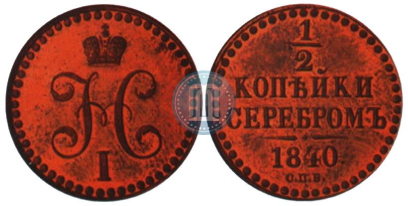 Picture 1/2 kopeck 1840 year СПБ "Pattern"