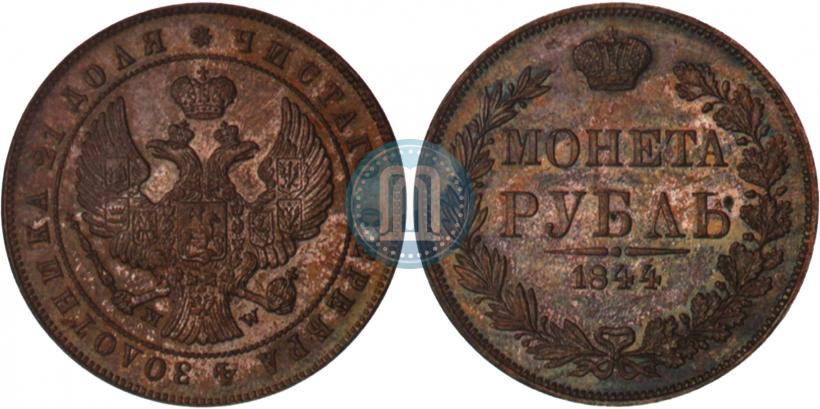 Фото 1 рубль 1844 года MW 