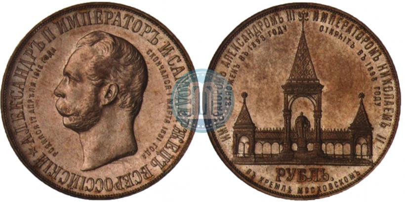 Picture 1 rouble 1898 year (АГ)-А.Г. "Alexander II Monument "