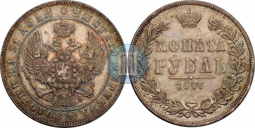 Фото 1 рубль 1847 года MW 