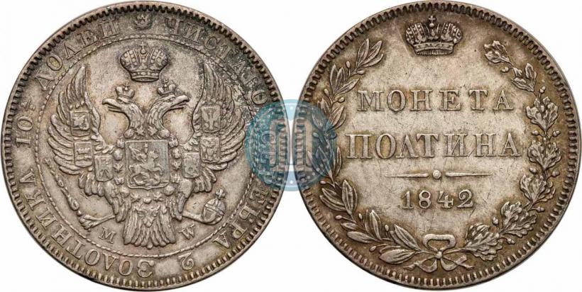 Фото Полтина 1842 года MW 