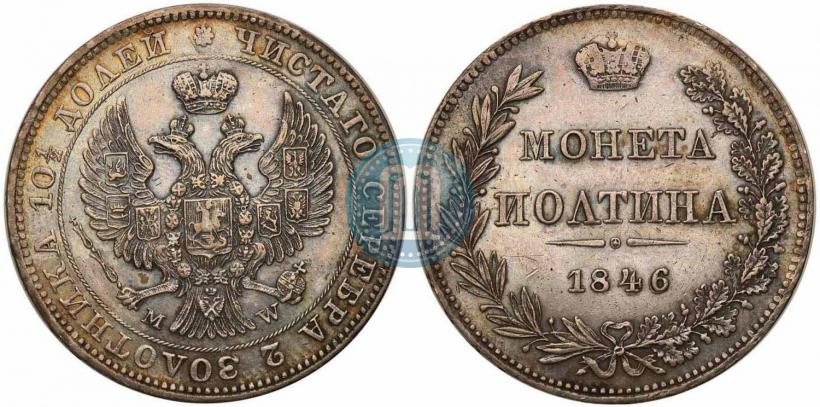 Фото Полтина 1846 года MW 