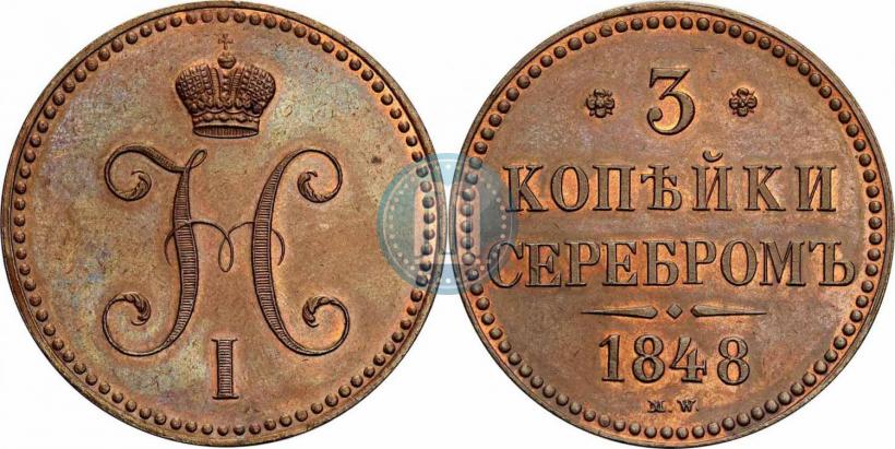 Фото 3 копейки 1848 года MW 