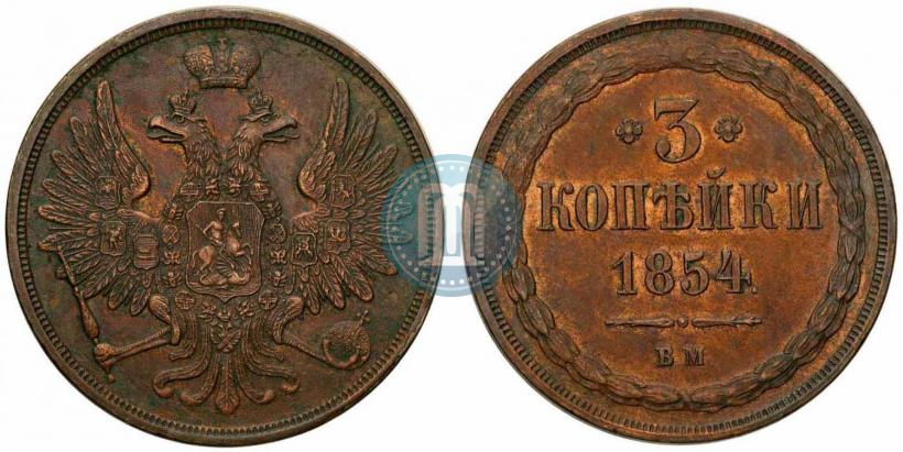 Фото 3 копейки 1854 года ВМ 