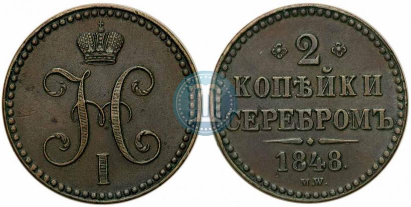 Фото 2 копейки 1848 года MW 