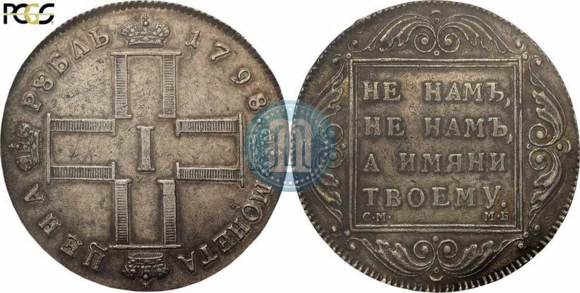 Picture 1 rouble 1798 year СМ-МБ 