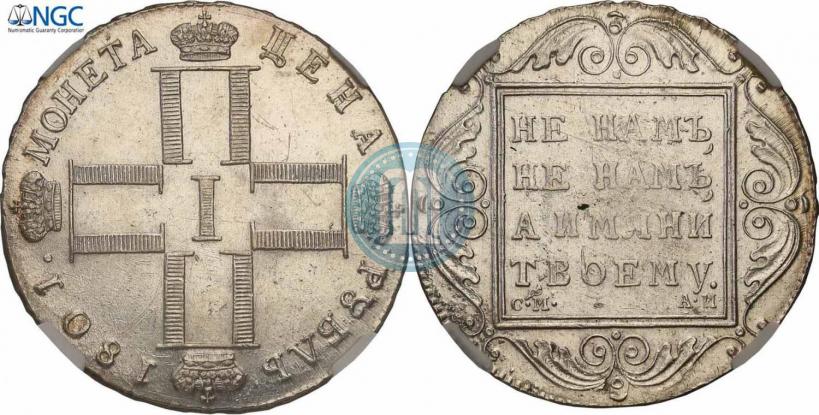 Picture 1 rouble 1801 year СМ-АИ 