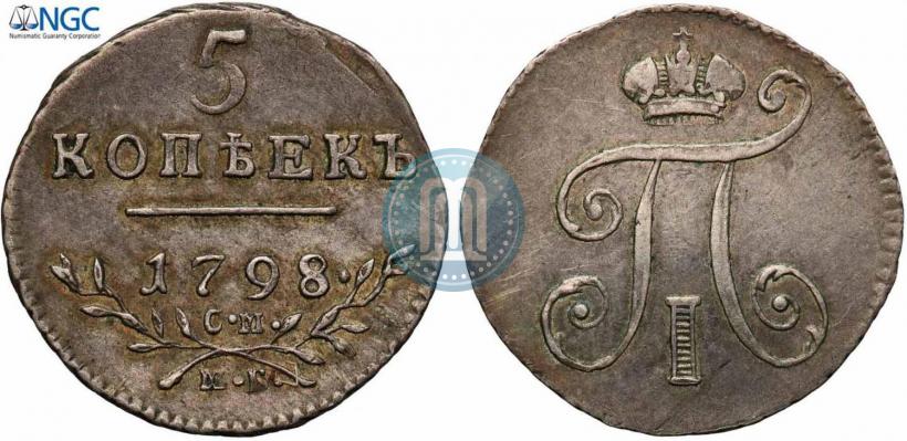 Фото 5 копеек 1798 года СМ-МБ 