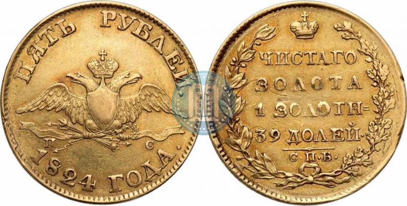 Picture 5 roubles 1824 year СПБ-ПС 