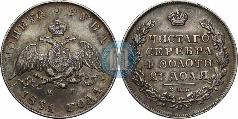 Picture 1 rouble 1831 year СПБ-НГ 